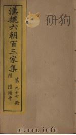 汉魏六朝百三家集  第97册  隋炀帝集（1879 PDF版）
