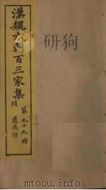 汉魏六朝百三家集  第99册  李怀州集（1879 PDF版）