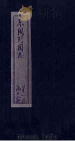 东周列国志 卷首 1740 PDF电子版封面