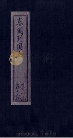 东周列国志  卷2（1740 PDF版）