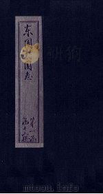 东周列国志  卷3（1740 PDF版）