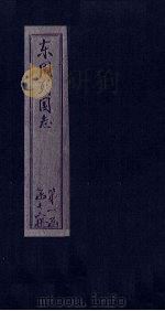 东周列国志  卷4（1740 PDF版）