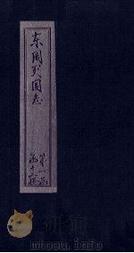 东周列国志  卷6（1740 PDF版）