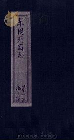东周列国志  卷10（1740 PDF版）