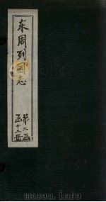 东周列国志 卷18 1740 PDF电子版封面
