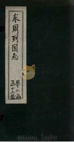 东周列国志  卷21（1740 PDF版）