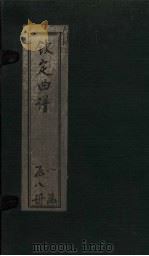 钦定曲谱 卷1 1924 PDF电子版封面
