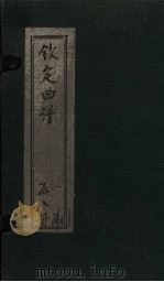 钦定曲谱 卷6 1924 PDF电子版封面
