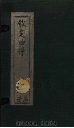 钦定曲谱 卷7 1924 PDF电子版封面
