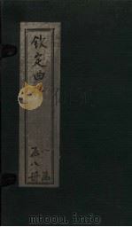 钦定曲谱 卷8 1924 PDF电子版封面