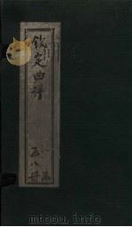 钦定曲谱 卷9-41 1924 PDF电子版封面