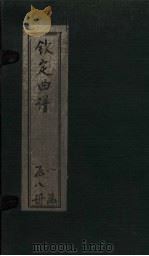 钦定曲谱  卷42（1924 PDF版）
