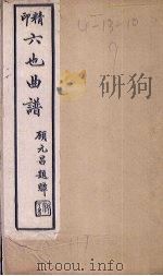 六也曲谱 询图-寄信 1924 PDF电子版封面