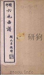 六也曲谱  诉因-泼粥（1924 PDF版）