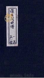 遏云阁曲谱  上寿-辞朝（1870 PDF版）
