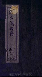 遏云阁曲谱 花报-寻梦 PDF电子版封面