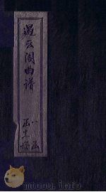 遏云阁曲谱  剔目-仙圆（ PDF版）