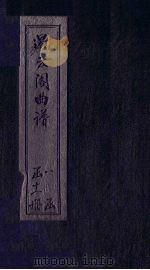 遏云阁曲谱 关粮-描容 PDF电子版封面