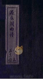 遏云阁曲谱  别？-书馆（ PDF版）