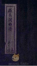 遏云阁曲谱  扫松-密誓（ PDF版）