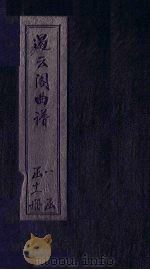 遏云阁曲谱  惊变-雨梦（ PDF版）