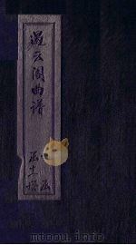 遏云阁曲谱 卖兴-莲花 PDF电子版封面
