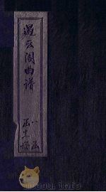 遏云阁曲谱  冥判-拜月（ PDF版）