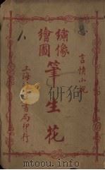 绣像绘图笔生花  卷1-2（ PDF版）