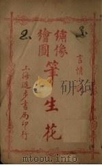 绣像绘图笔生花  卷3-4（ PDF版）