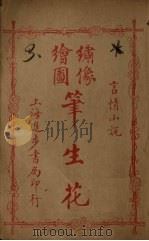 绣像绘图笔生花  卷5-6（ PDF版）