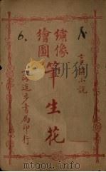 绣像绘图笔生花  卷11-12（ PDF版）