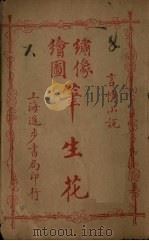 绣像绘图笔生花  卷13-14（ PDF版）