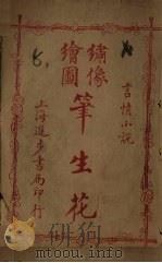 绣像绘图笔生花 卷15-16 PDF电子版封面 (清)邱心如