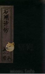 宋诗钞  浪语集钞-艾轩诗钞（ PDF版）