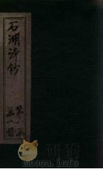 宋诗钞 江西道院集钞-诚斋退休集钞 PDF电子版封面 (清)邱心如
