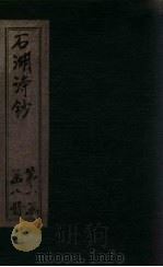 宋诗钞  西归集-诚斋朝天集钞（ PDF版）