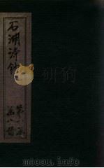 宋诗钞  晞发集钞-白石樵唱钞（ PDF版）