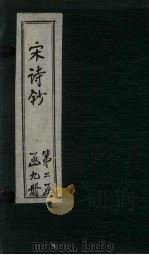 宋诗钞  参寥诗钞-花蕊诗钞（ PDF版）
