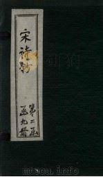 宋诗钞  剑南诗钞（上）（ PDF版）