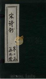 宋诗钞  剑南诗钞（中）（ PDF版）