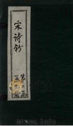 宋诗钞  剑南诗钞（下）-止斋诗钞（ PDF版）
