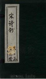 宋诗钞  后山诗钞-襄阳诗钞（ PDF版）