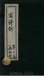宋诗钞  西塘诗钞-广陵诗钞（ PDF版）