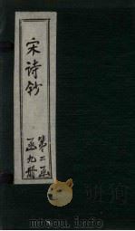 宋诗钞  山谷诗钞（ PDF版）