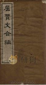 屈贾文合编  卷1-2（ PDF版）