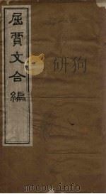 屈贾文合编 卷3-4 PDF电子版封面 (清)邱心如