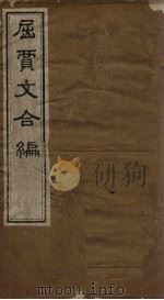 屈贾文合编 卷5-8 PDF电子版封面 (清)邱心如