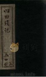 归田琐记  卷1-2（1866 PDF版）