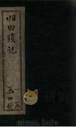 归田琐记  卷5-6（1866 PDF版）