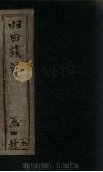 归田琐记  卷7-8（1866 PDF版）